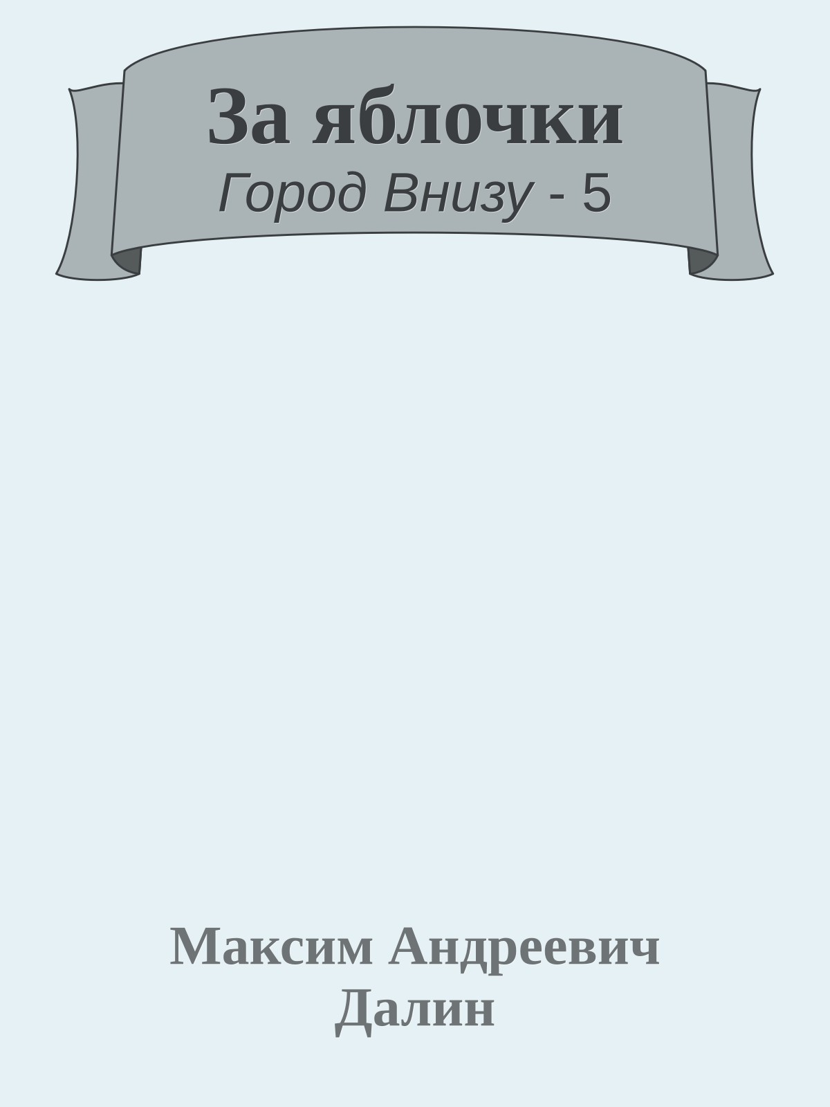 За яблочки