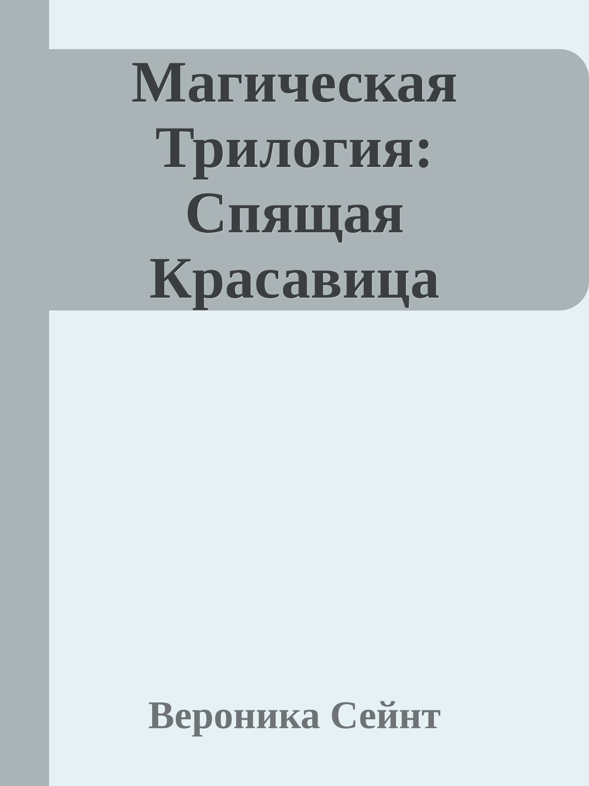 Магическая Трилогия: Спящая Красавица