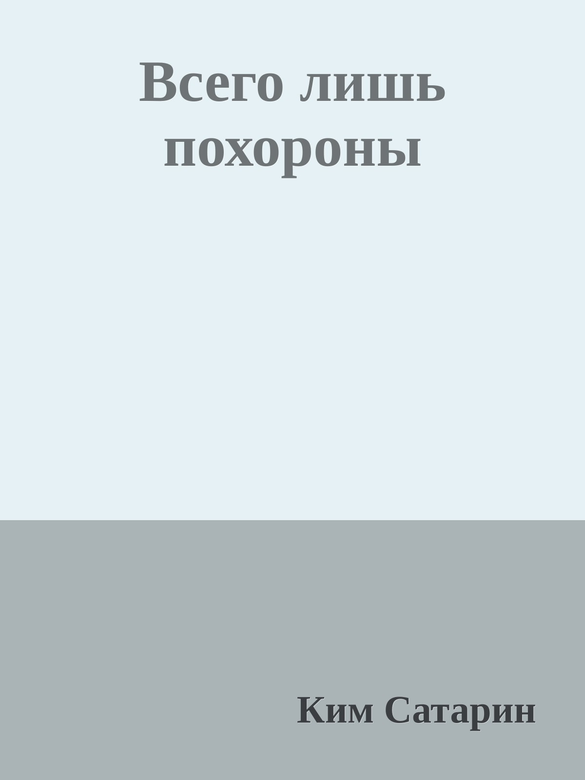 Всего лишь похороны