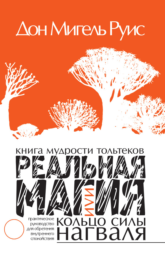 Книга мудрости тольтеков. Реальная магия, или Кольцо силы нагваля [Практическое руководство по обретению внутреннего покоя]