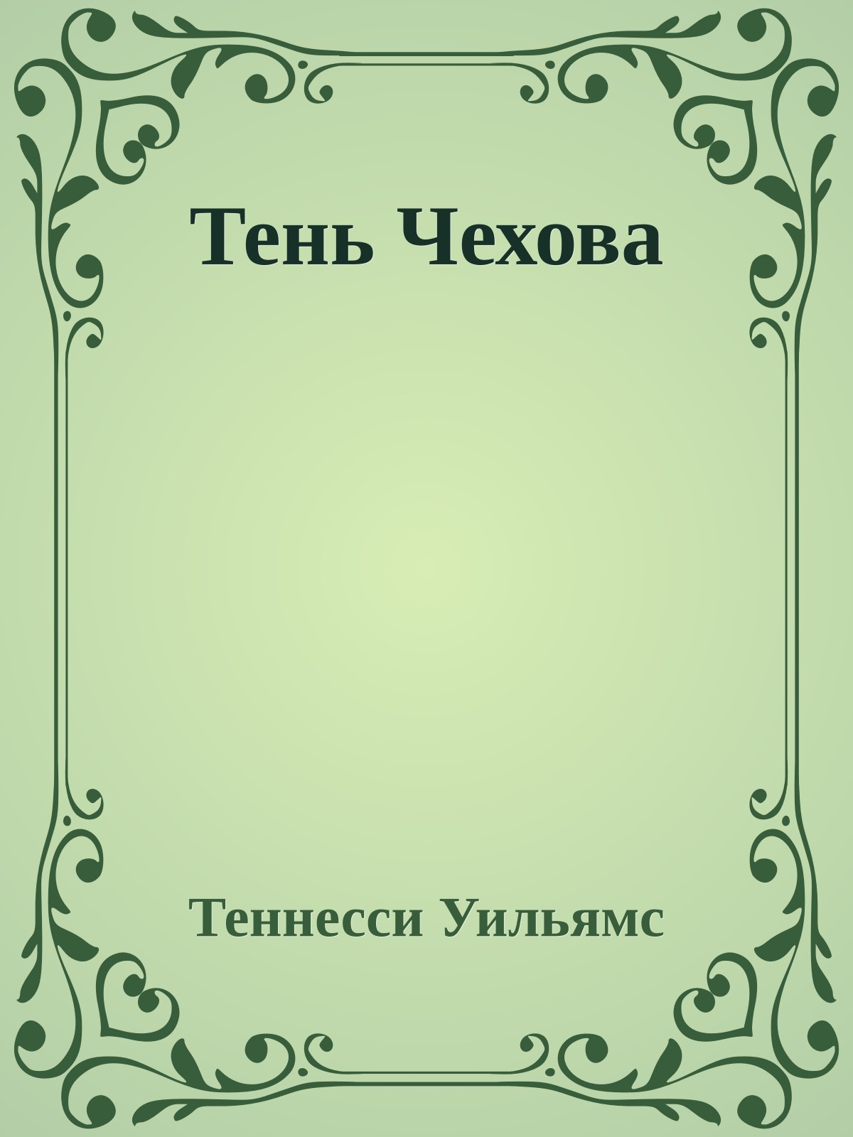 Тень Чехова