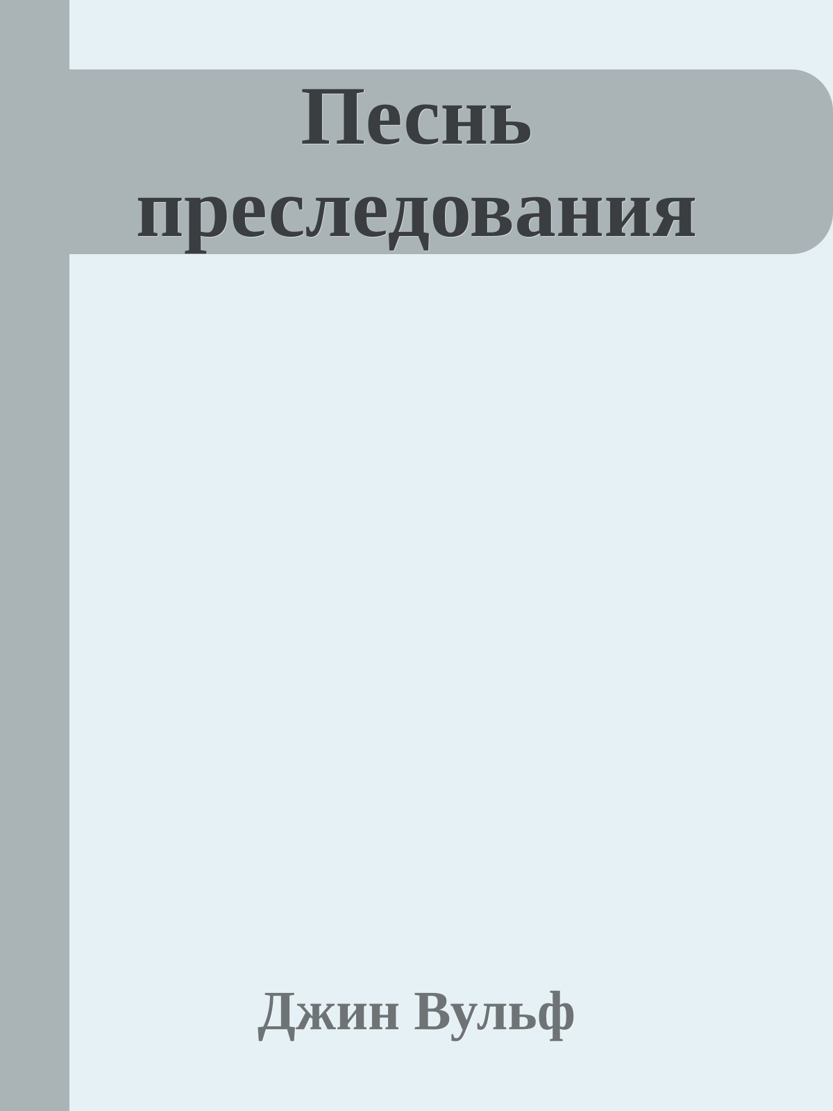 Песнь преследования
