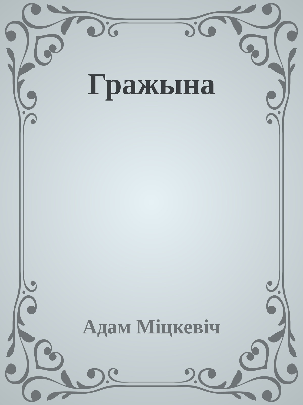 Гражына