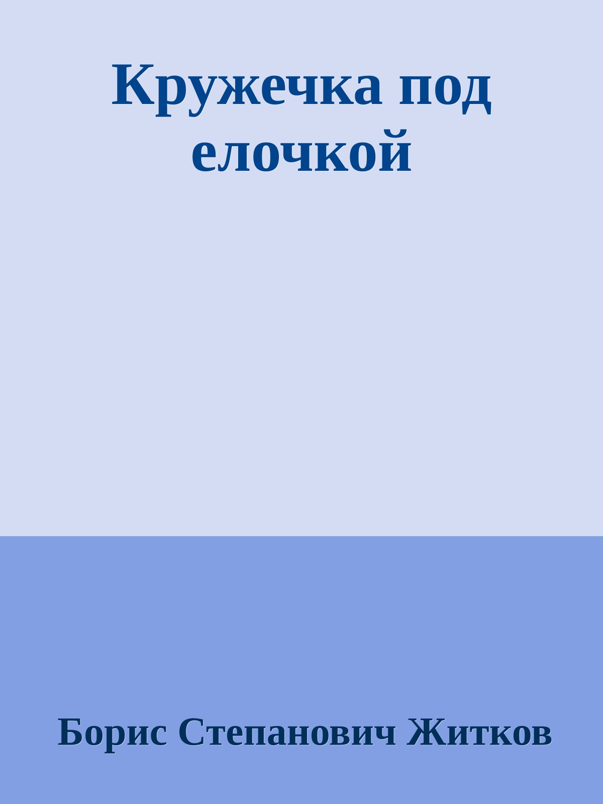 Кружечка под елочкой