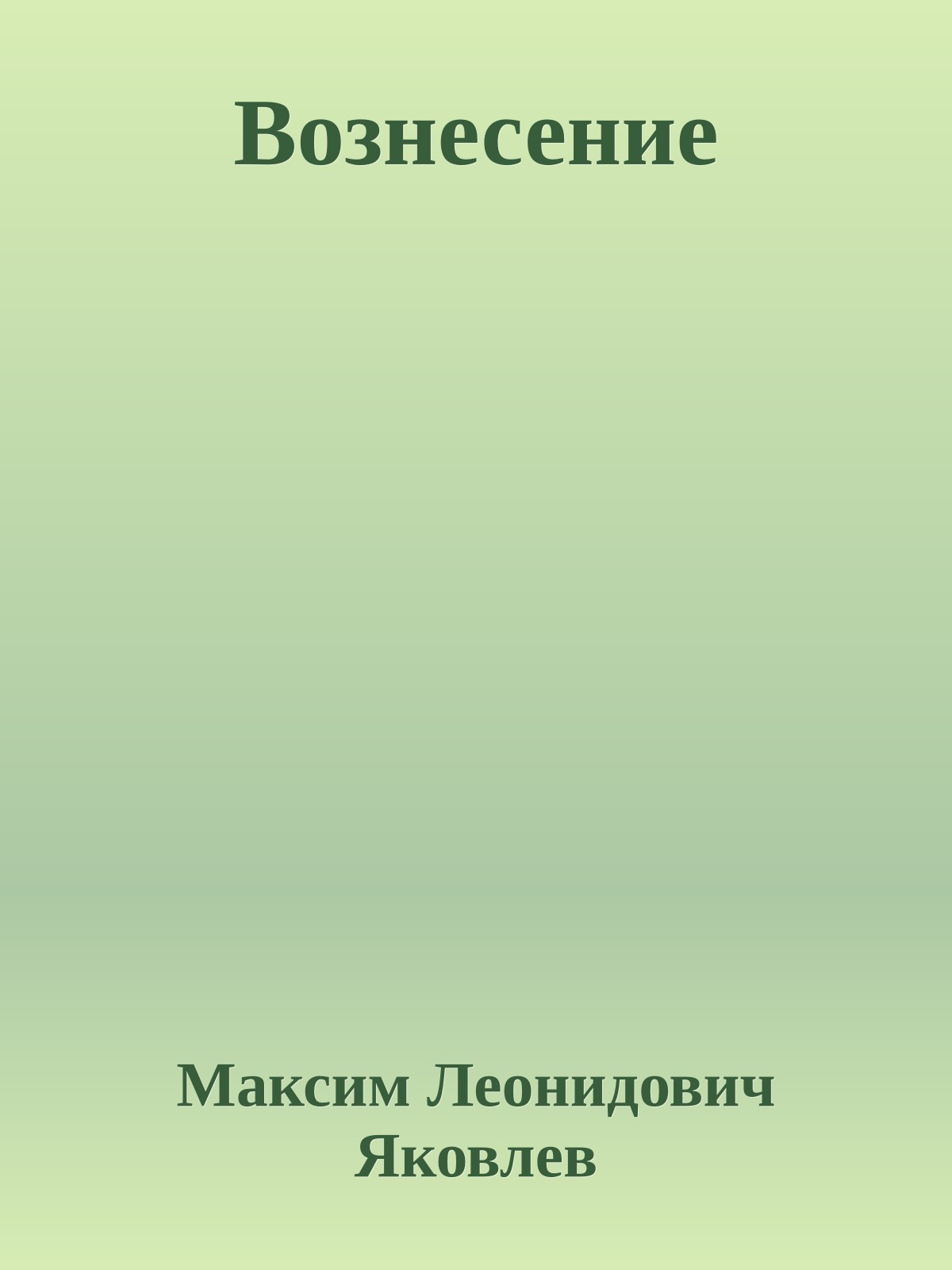 Вознесение