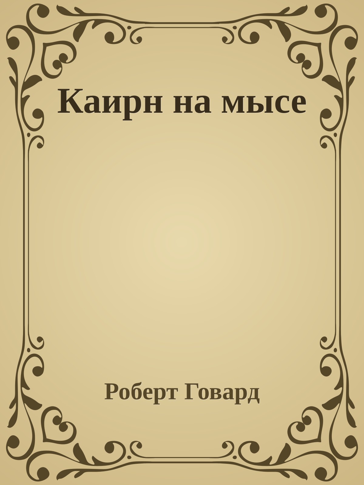 Каирн на мысе