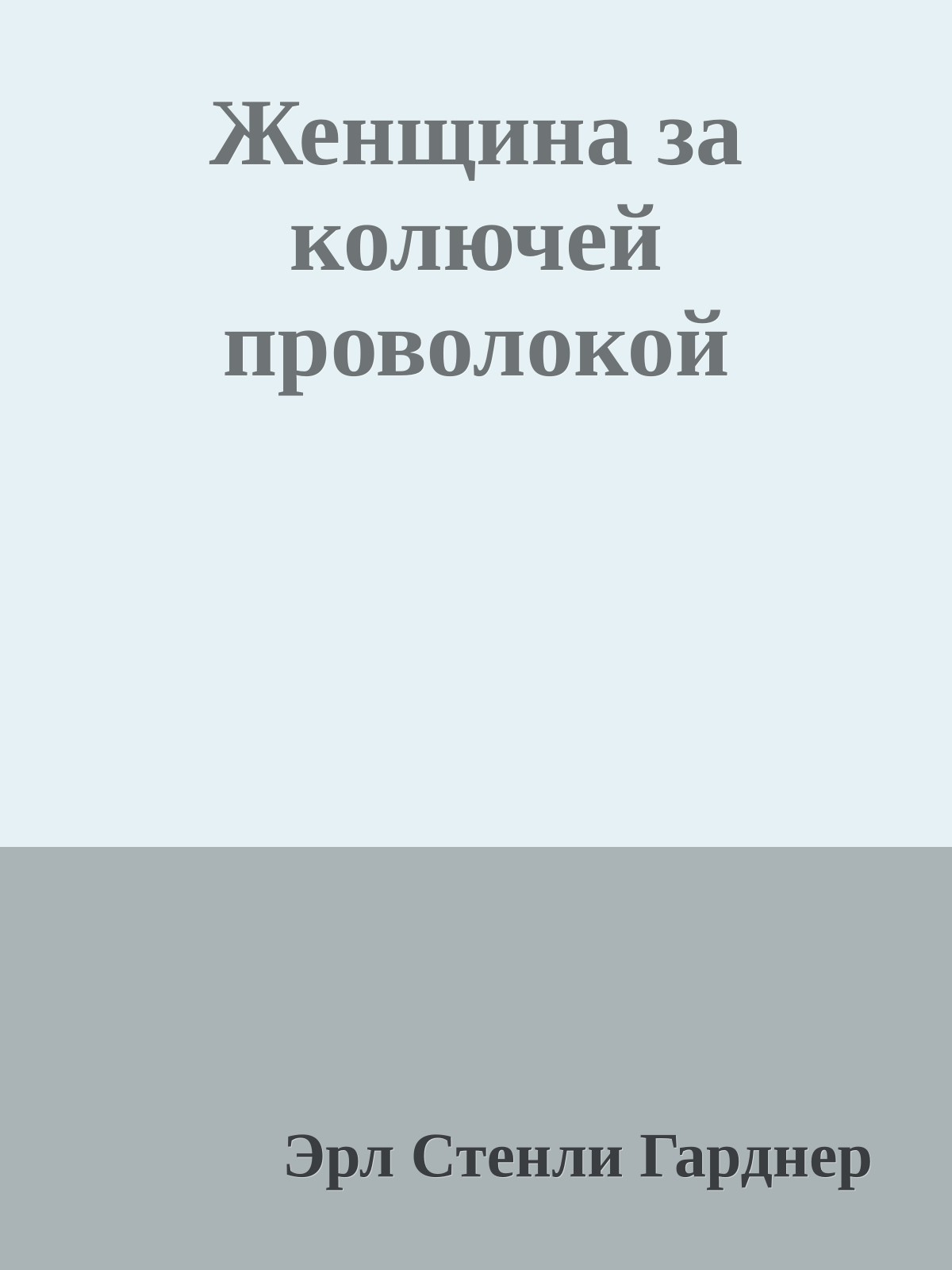 Женщина за колючей проволокой