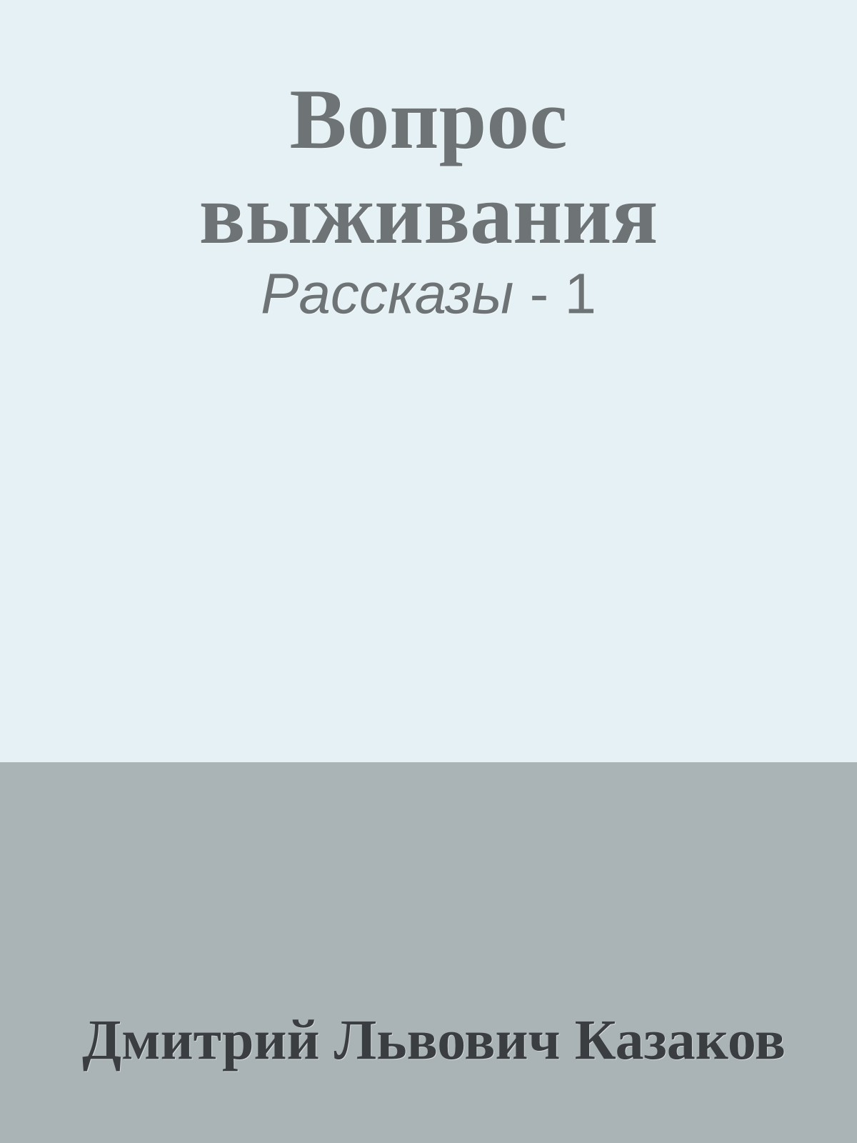 Вопрос выживания