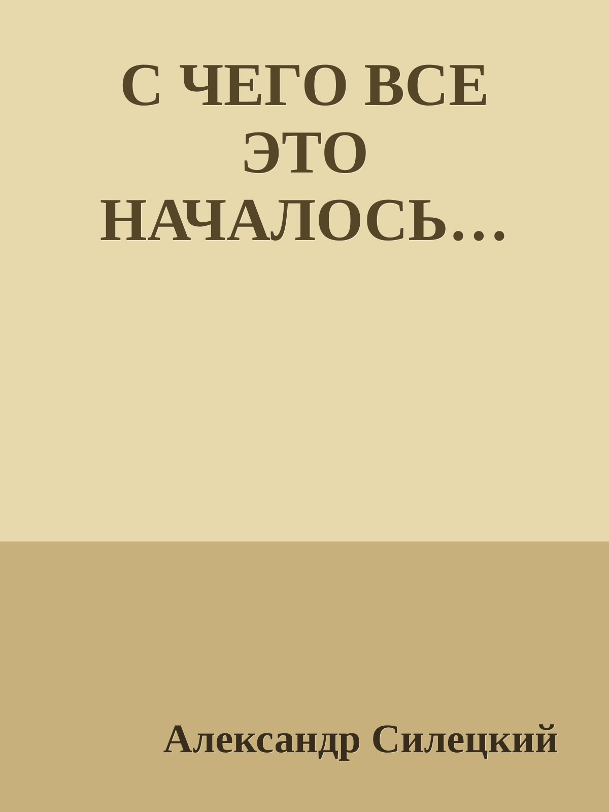 С ЧЕГО ВСЕ ЭТО НАЧАЛОСЬ…