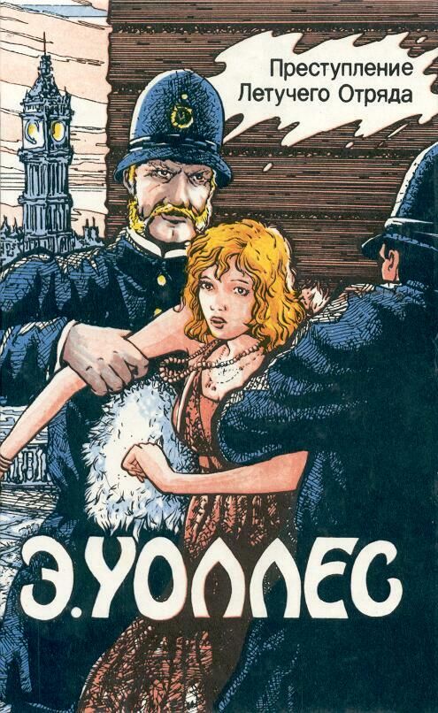 Эдгар Уоллес Том 7. Преступление Летучего Отряда