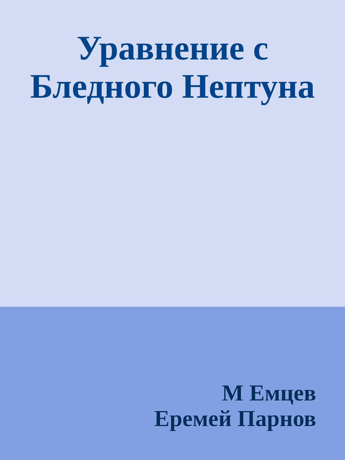 Уравнение с Бледного Нептуна