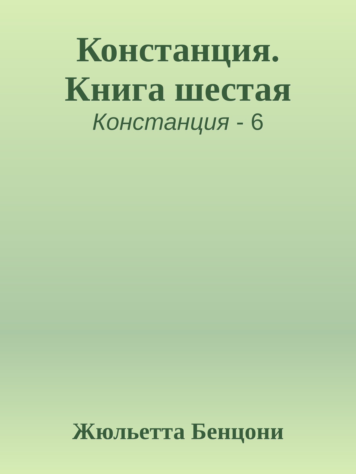 Констанция. Книга шестая
