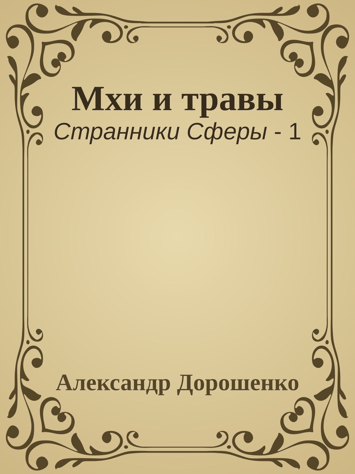 Мхи и травы