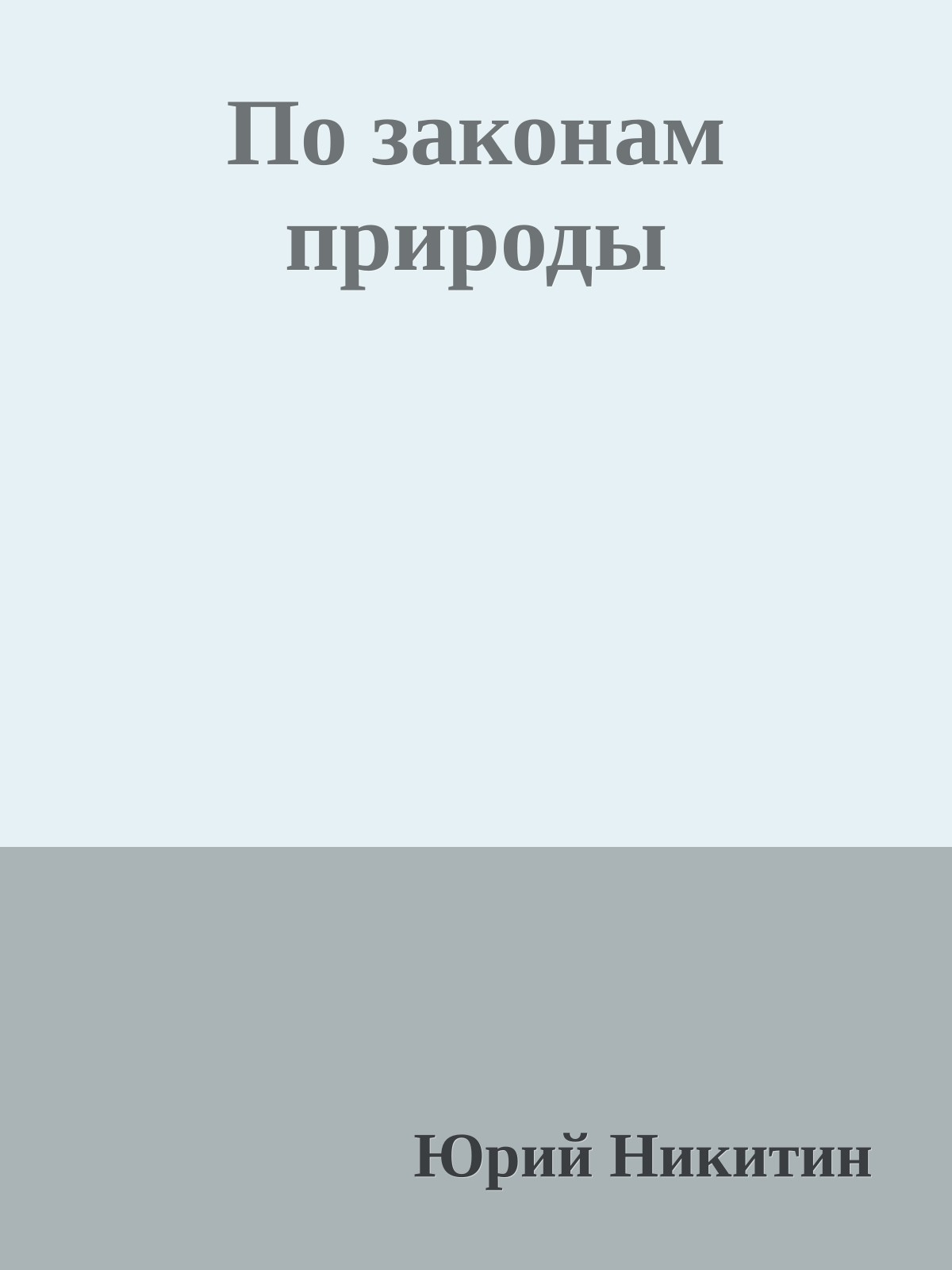 По законам природы