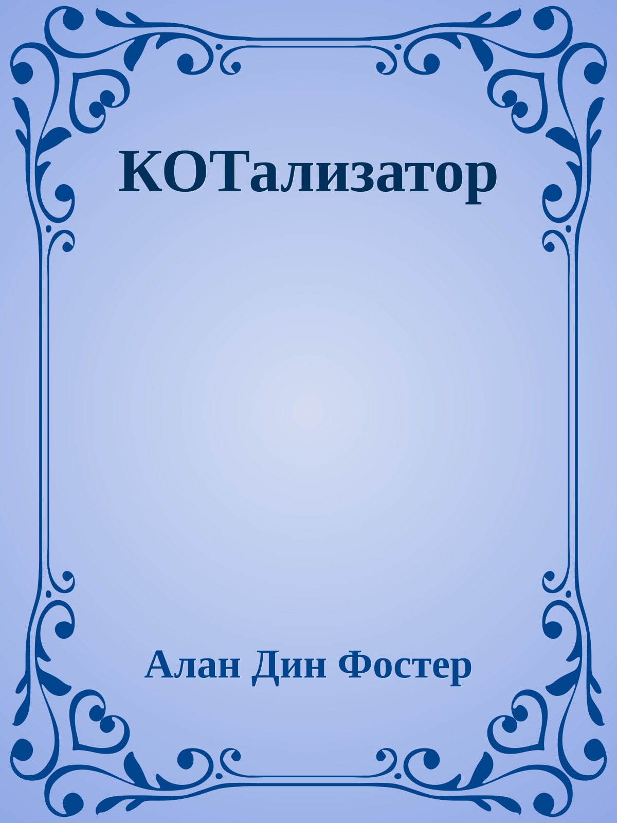 КОТализатор
