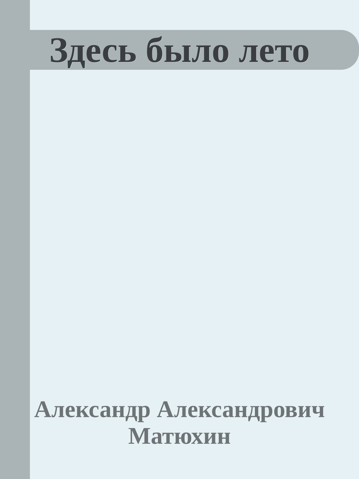 Здесь было лето