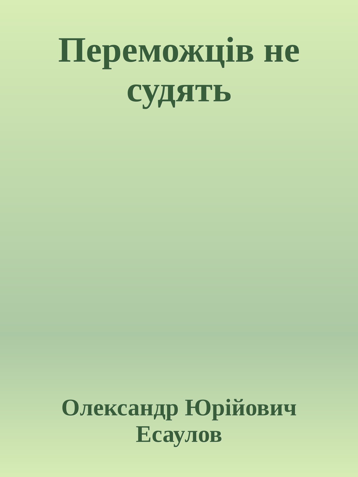 Переможців не судять