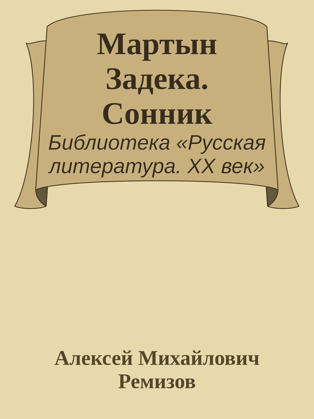 Мартын Задека. Сонник