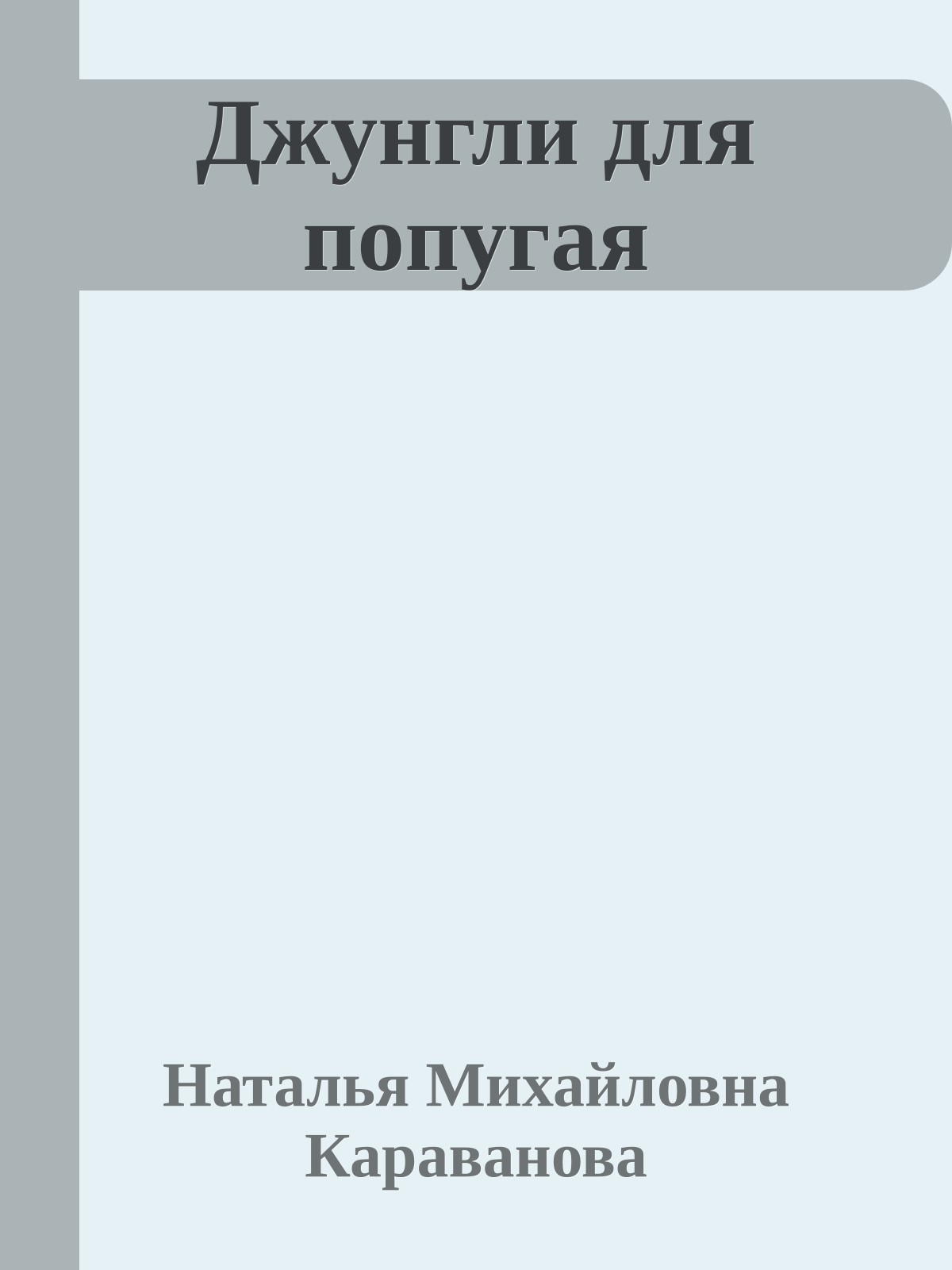 Джунгли для попугая