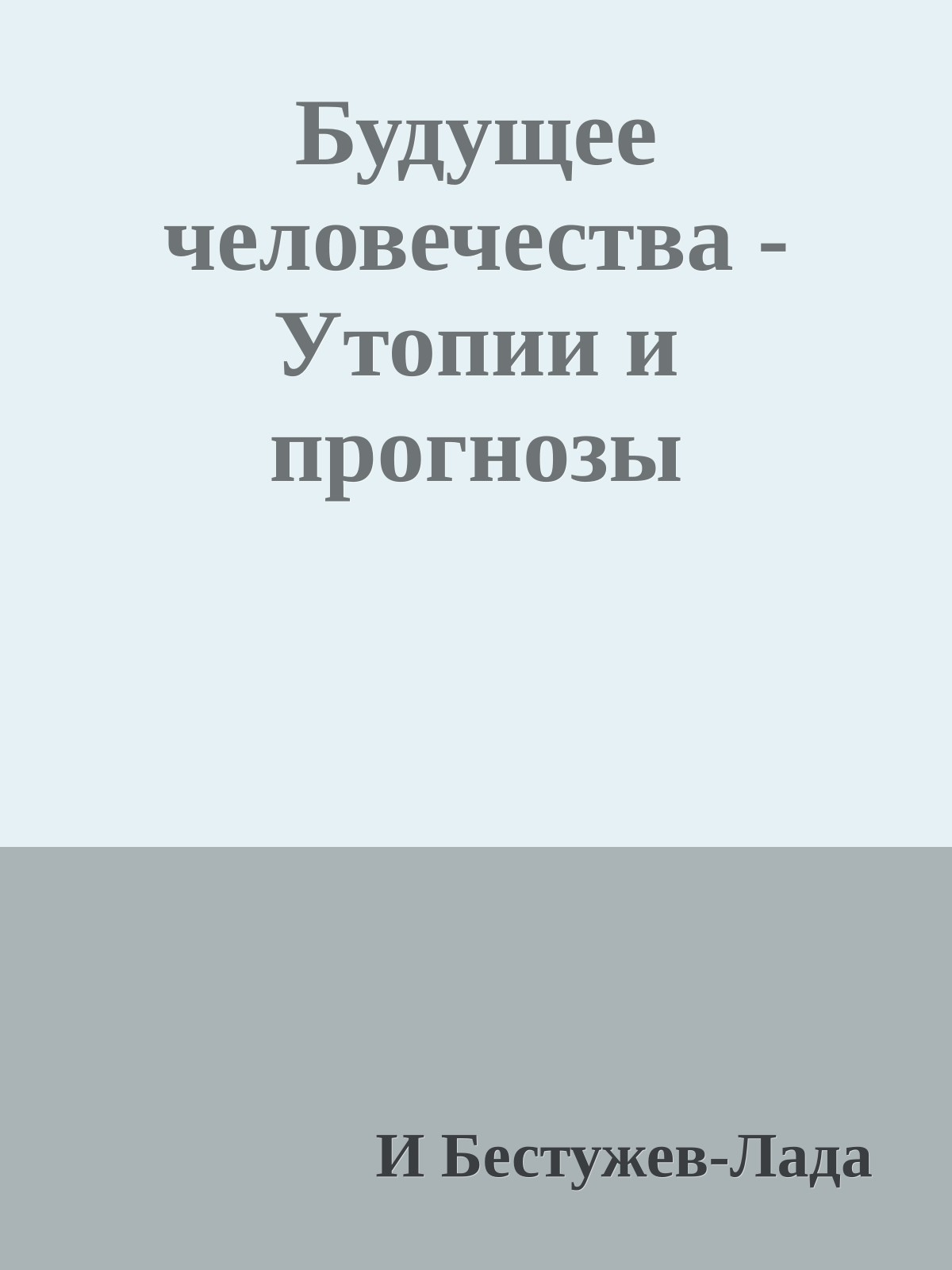 Будущее человечества - Утопии и прогнозы