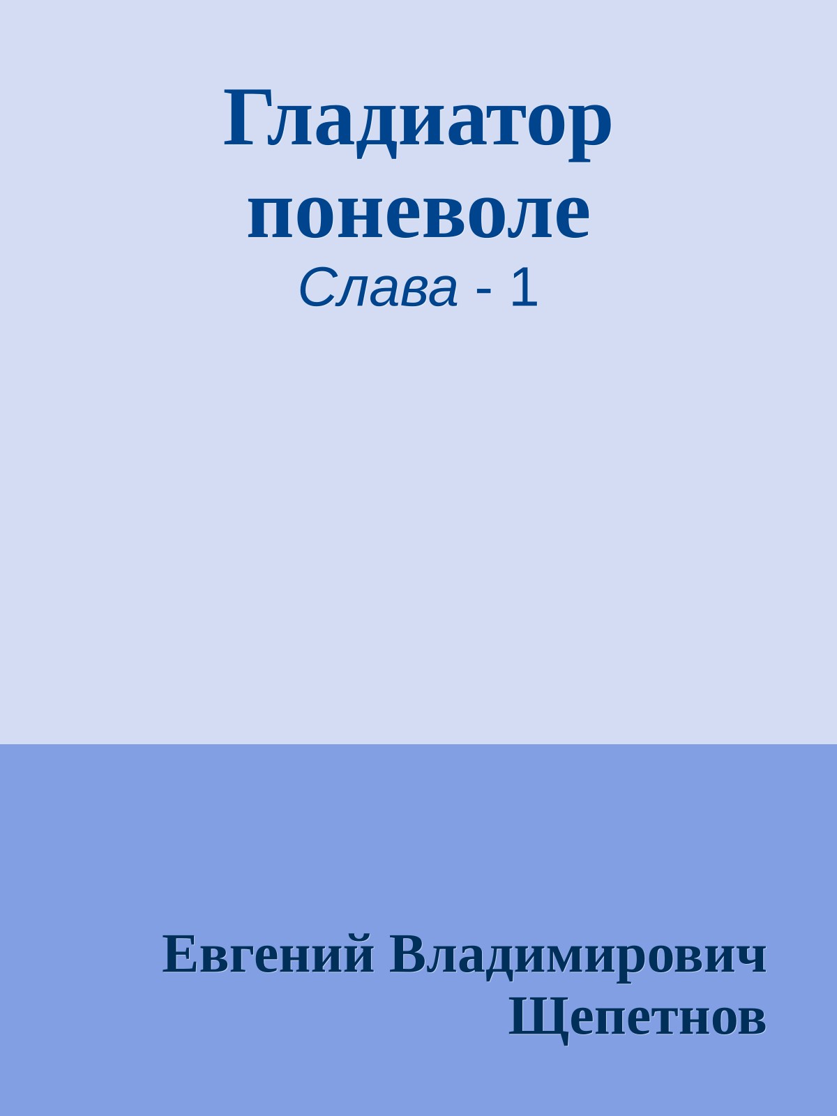 Гладиатор поневоле
