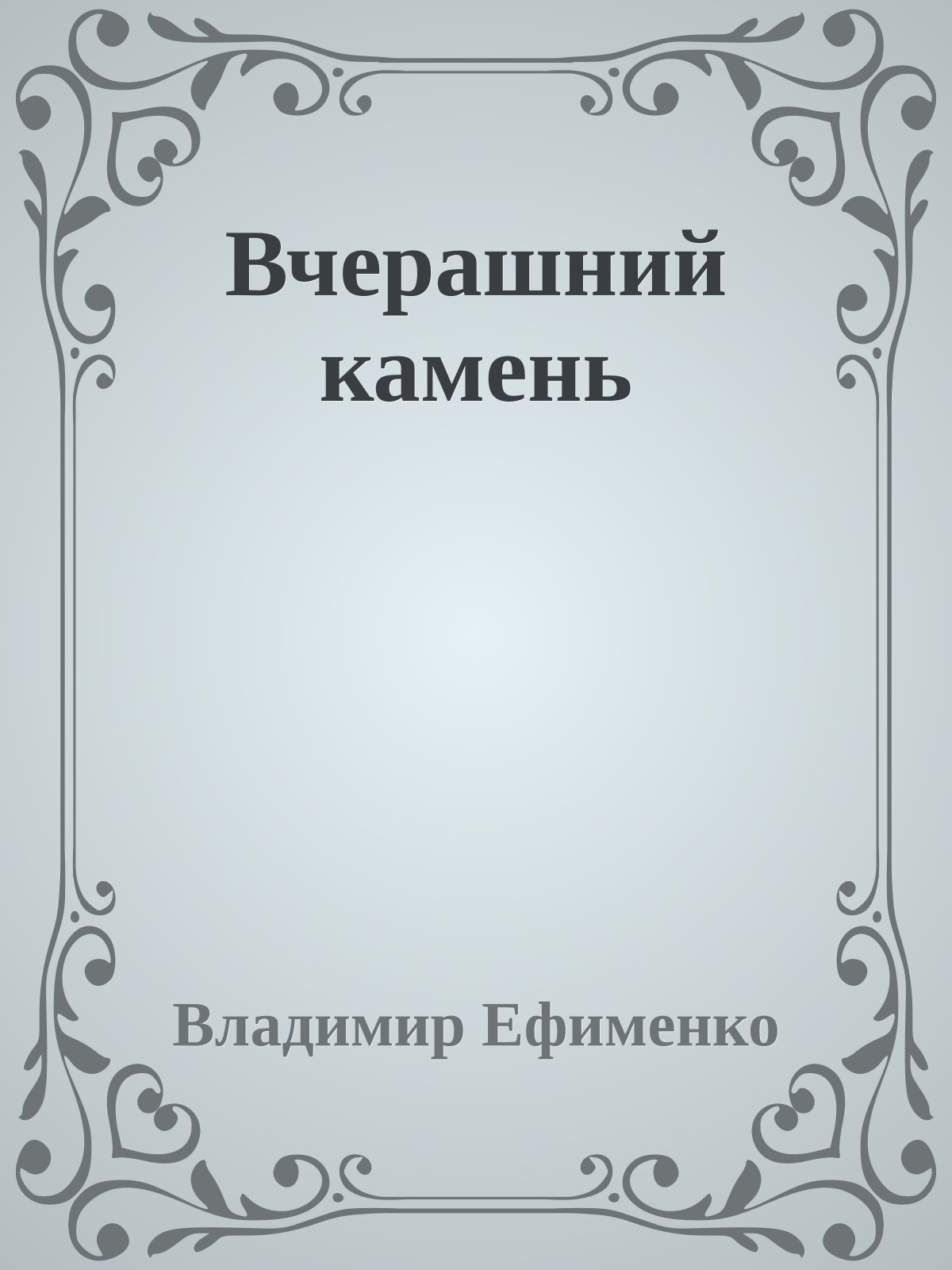 Вчерашний камень
