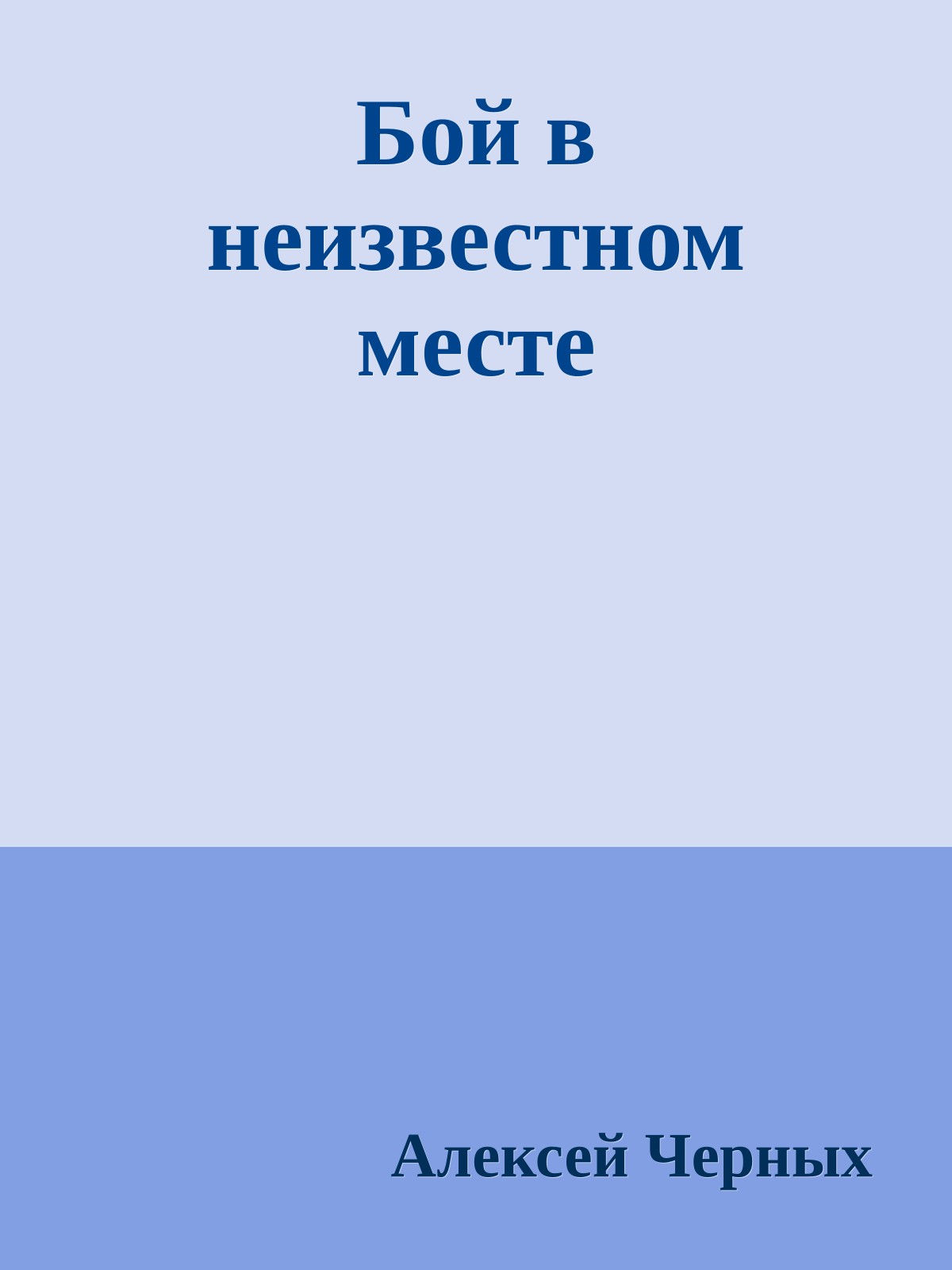 Бой в неизвестном месте
