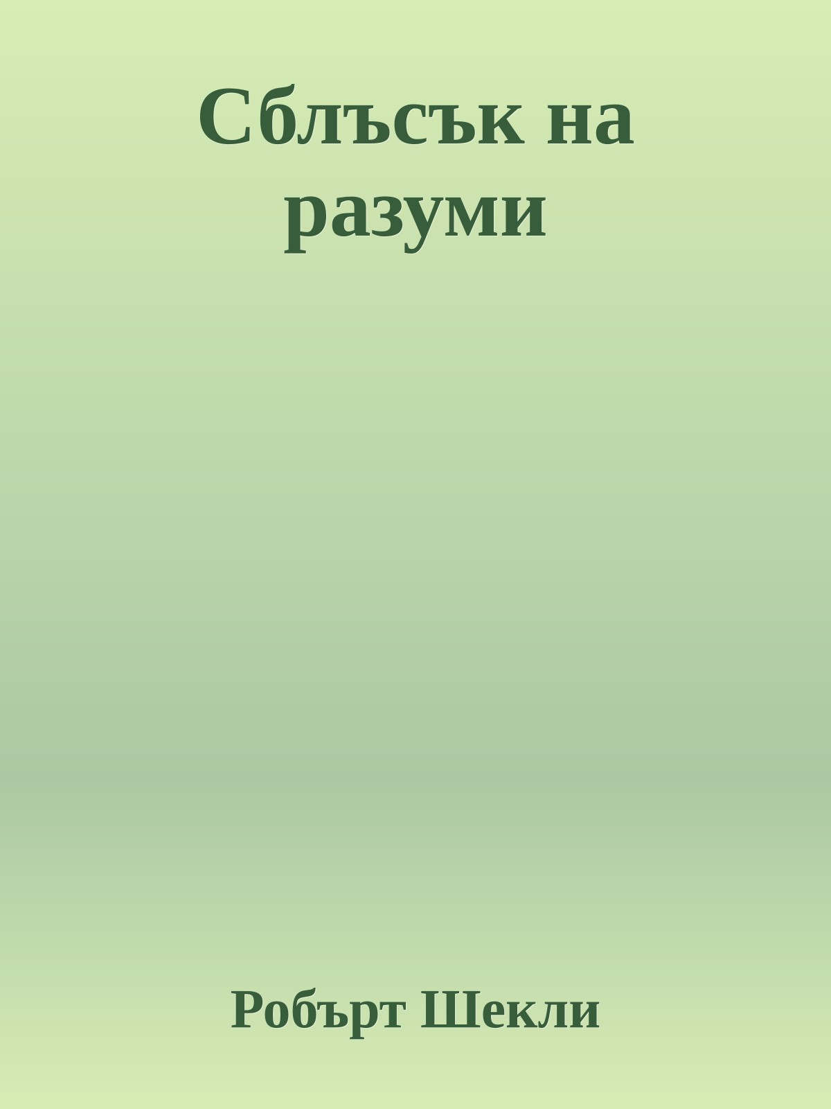Сблъсък на разуми