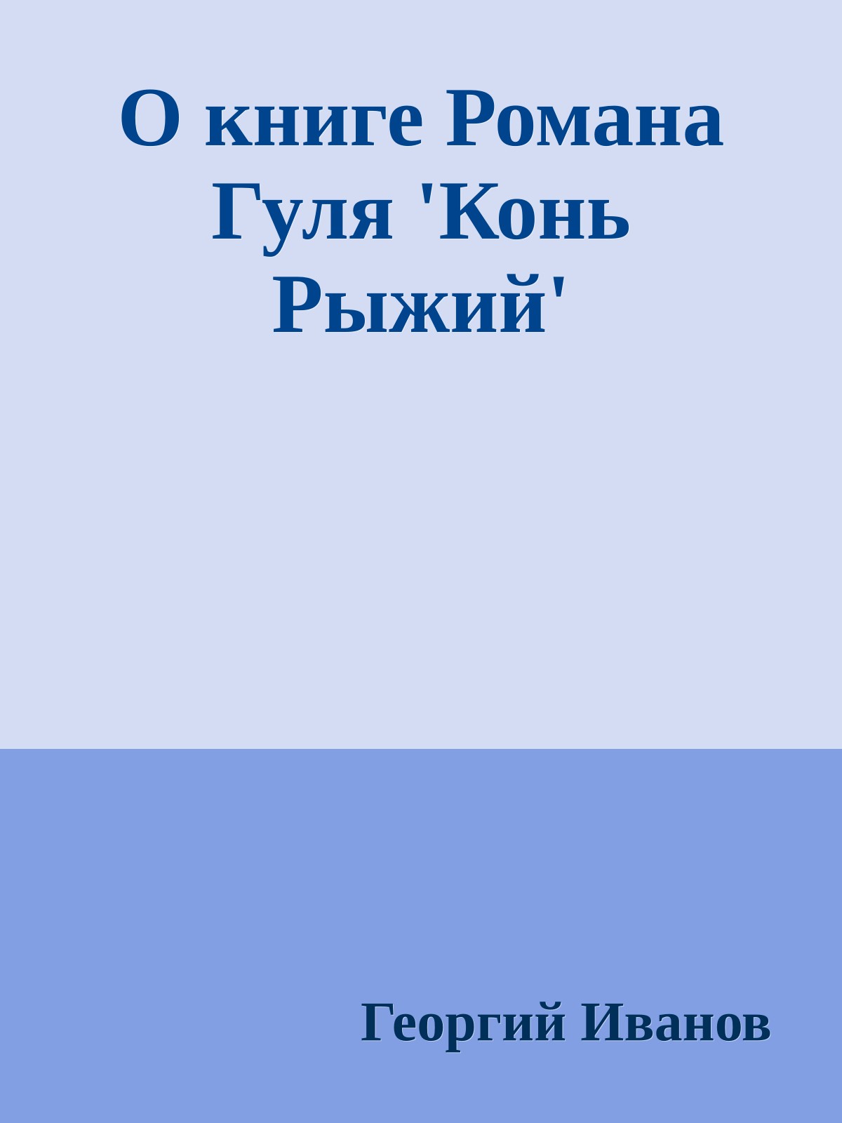 О книге Романа Гуля 'Конь Рыжий'