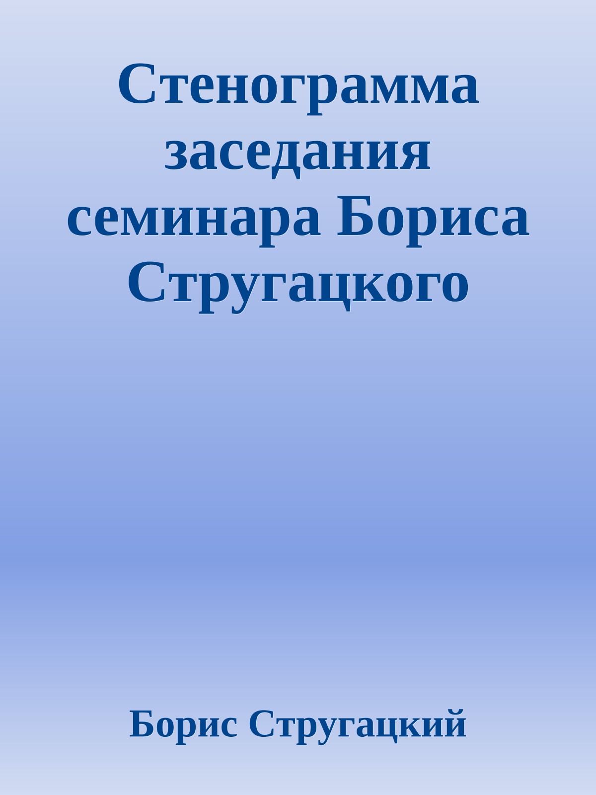 Cтенограмма заседания семинара Бориса Стругацкого