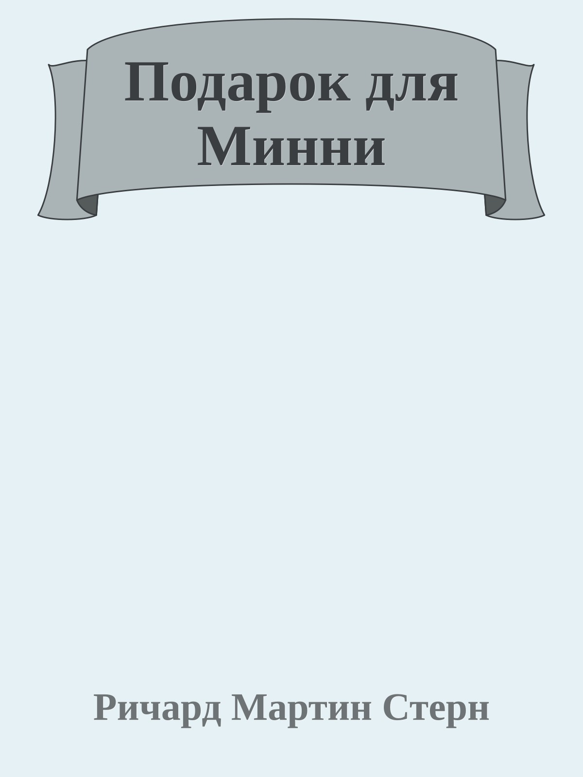 Подарок для Минни