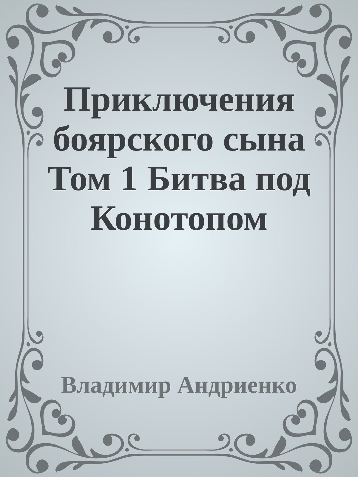 Приключения боярского сына Том 1 Битва под Конотопом