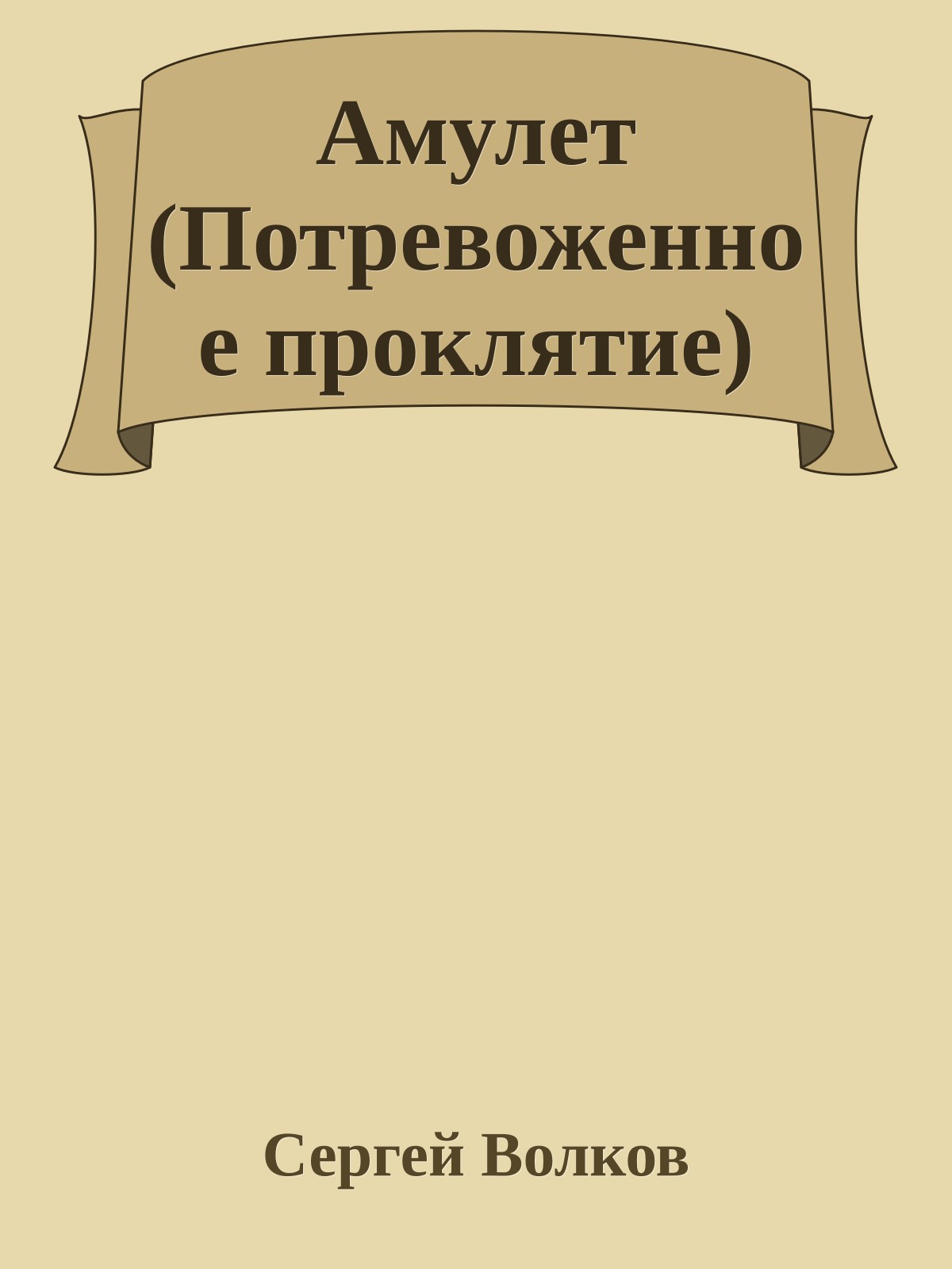 Амулет (Потревоженное проклятие)