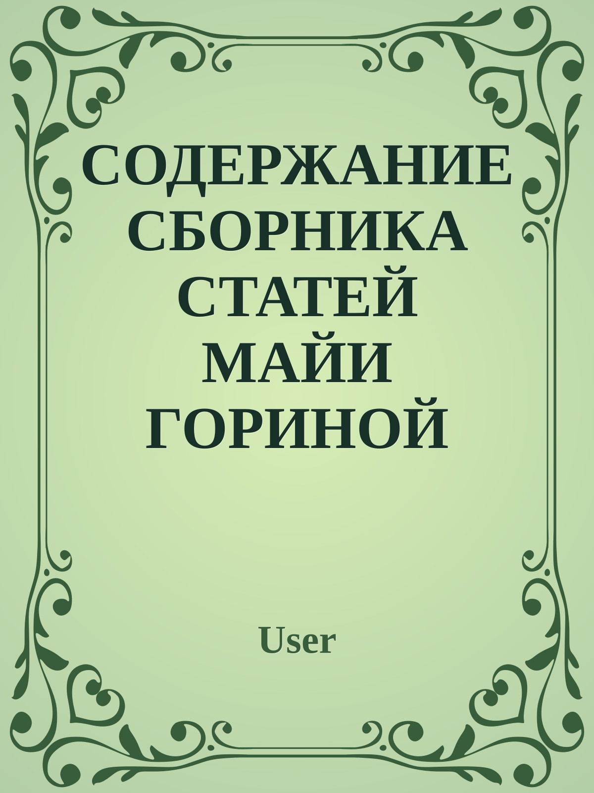 СОДЕРЖАНИЕ СБОРНИКА СТАТЕЙ МАЙИ ГОРИНОЙ