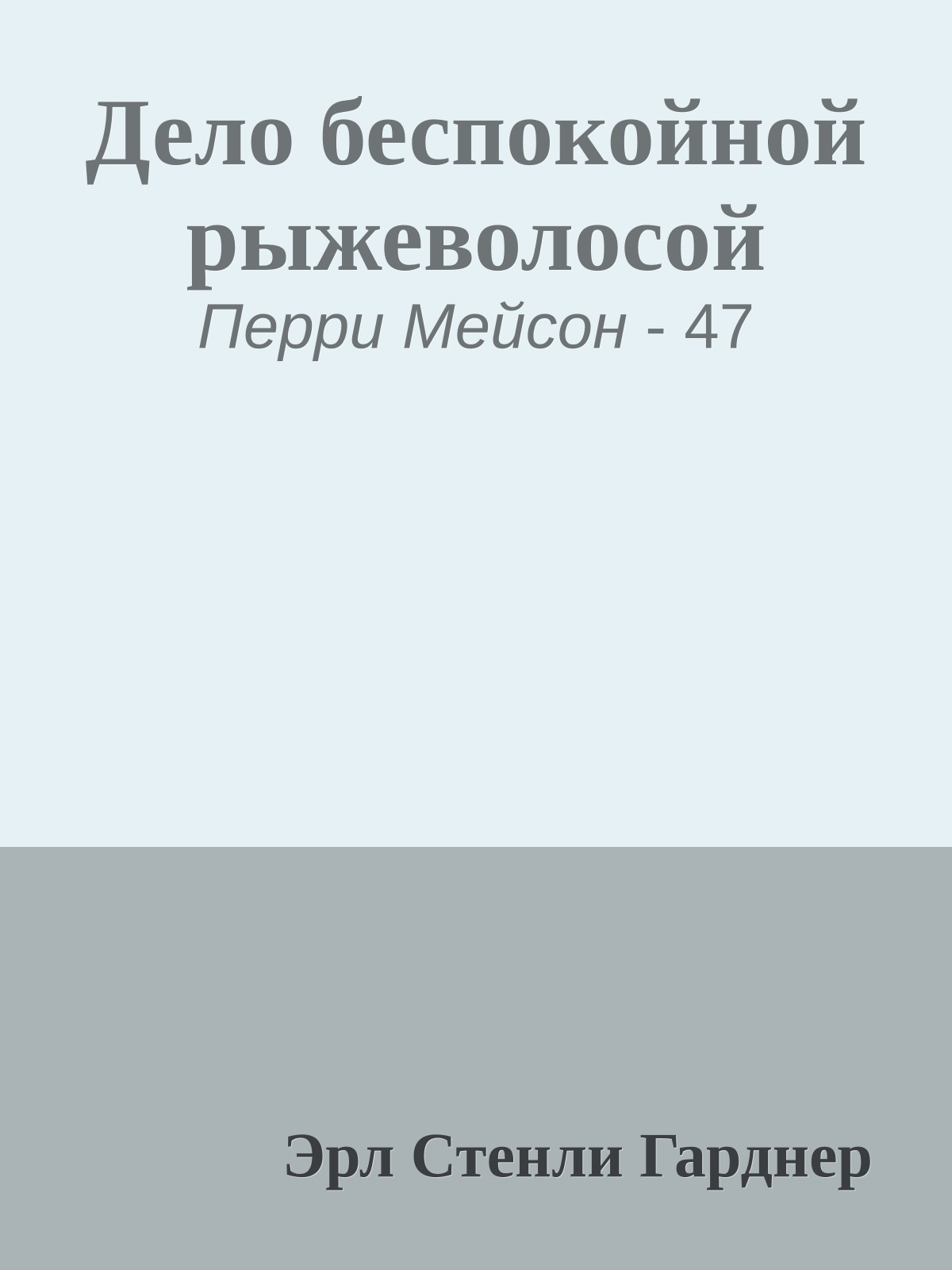 Дело беспокойной рыжеволосой