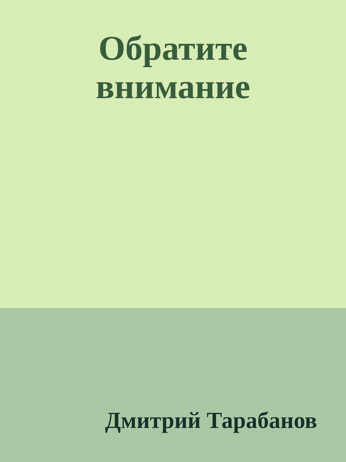 Обратите внимание