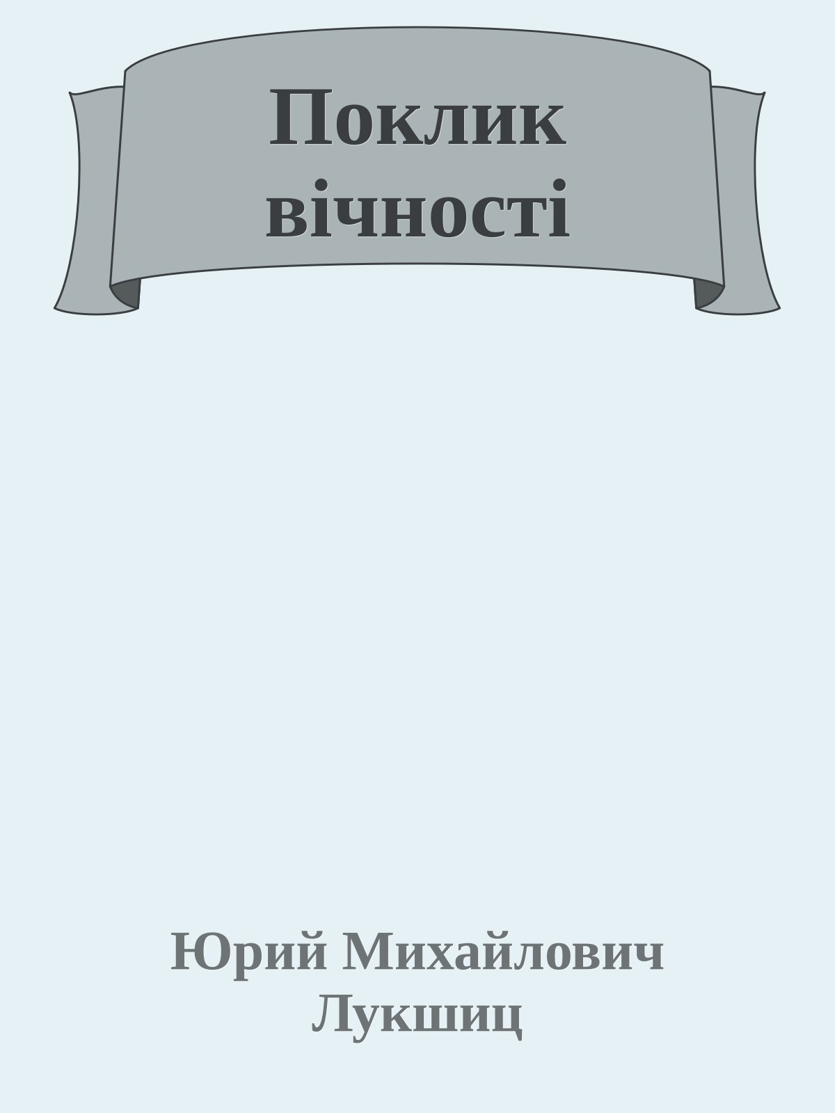 Поклик вічності
