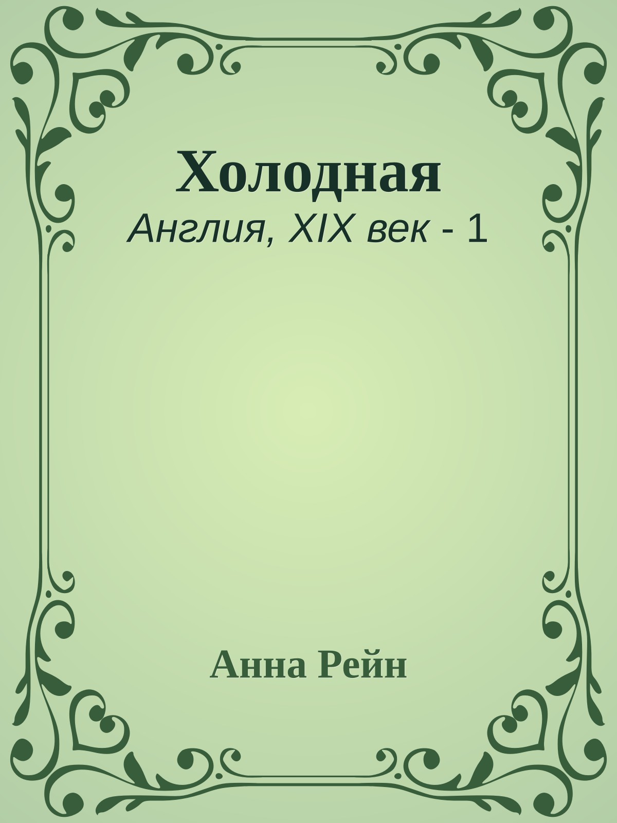 Холодная