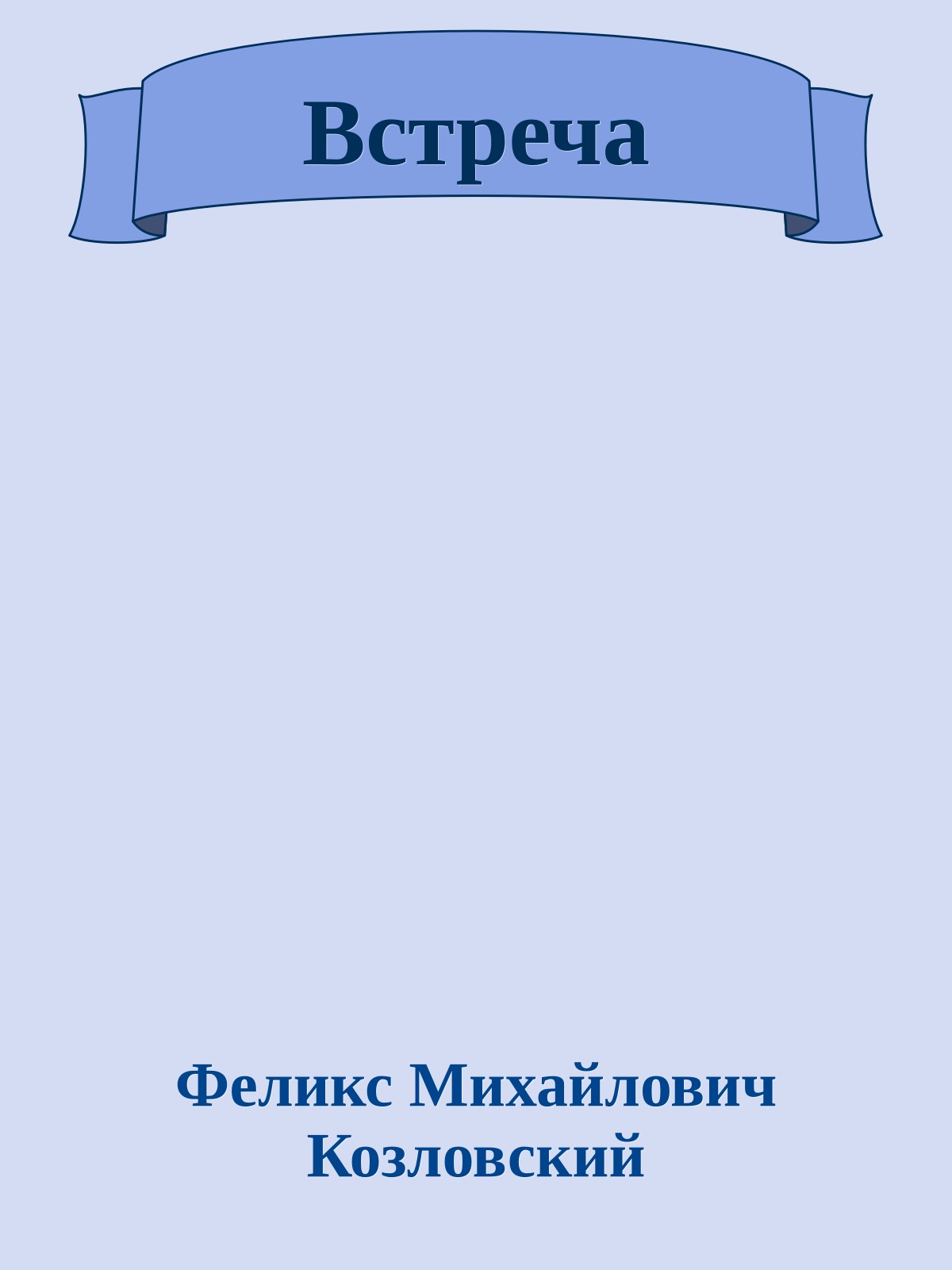 Встреча