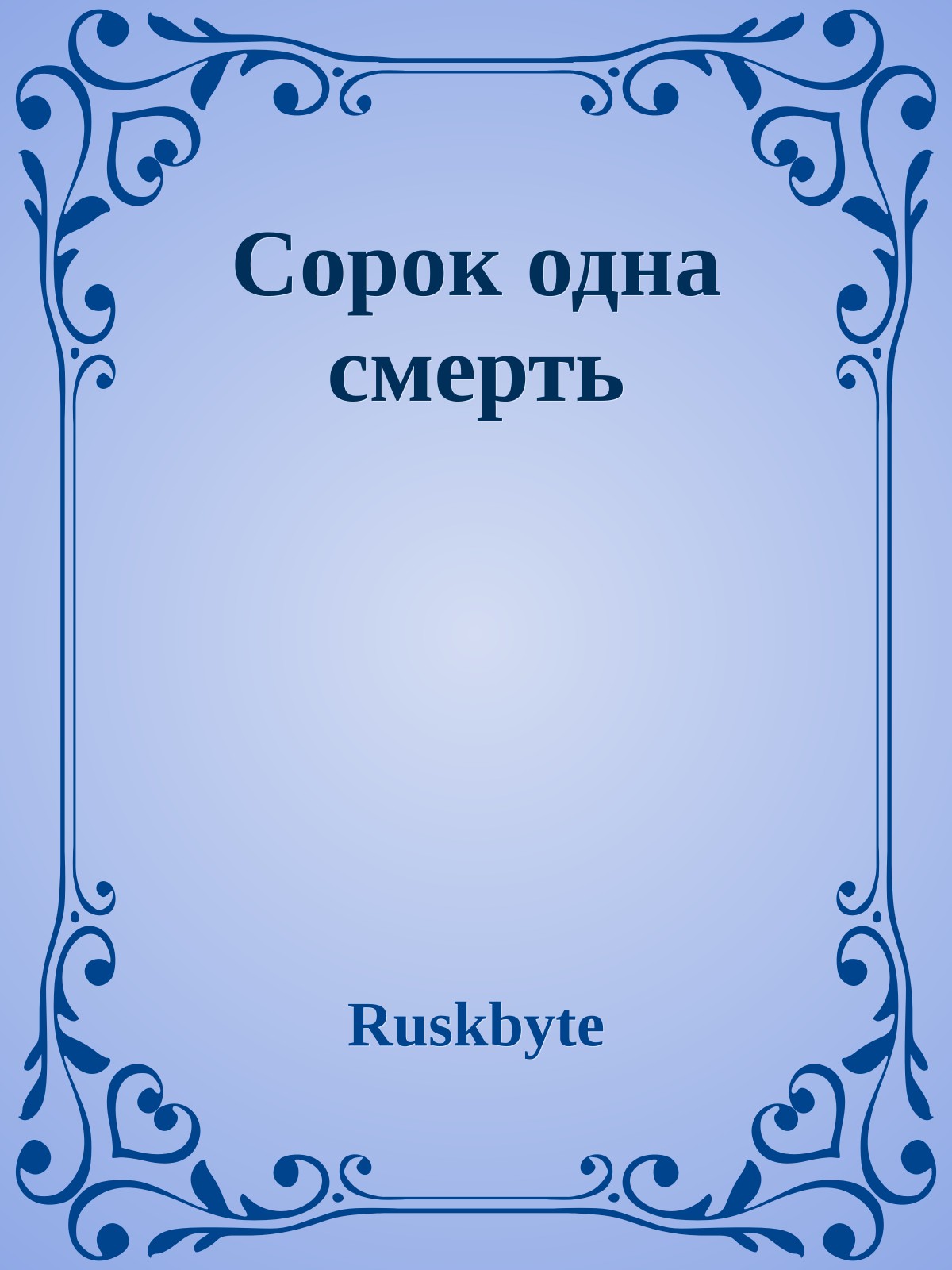 Сорок одна смерть