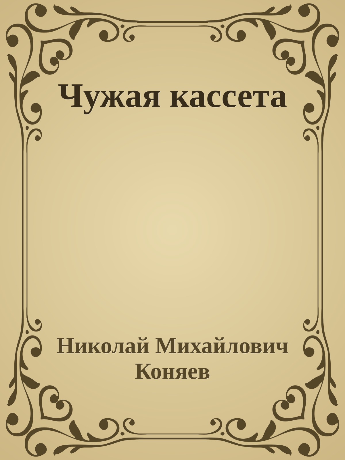 Чужая кассета