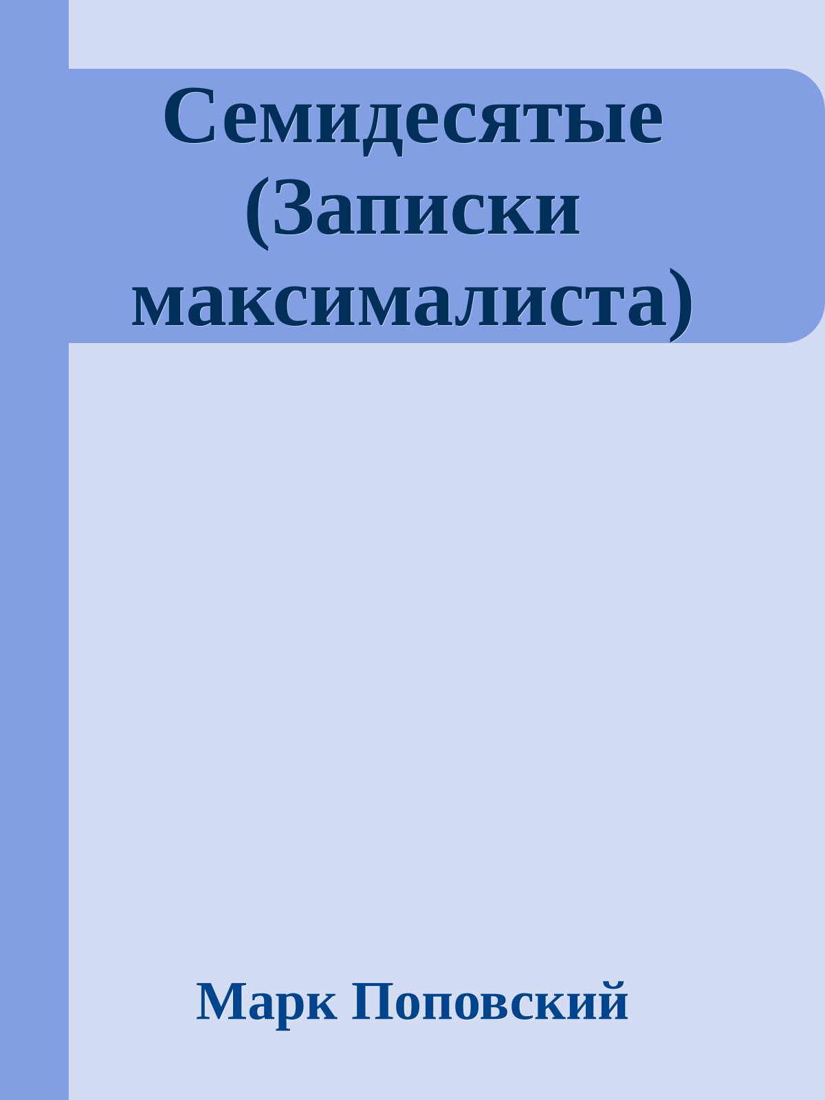 Семидесятые (Записки максималиста)