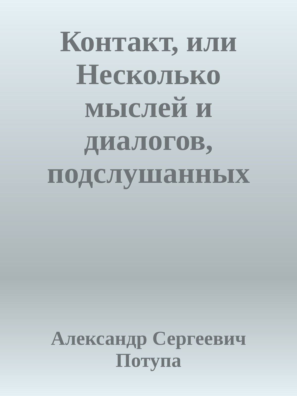 Контакт, или Несколько мыслей и диалогов, подслушанных долгим зимним вечером XXI века