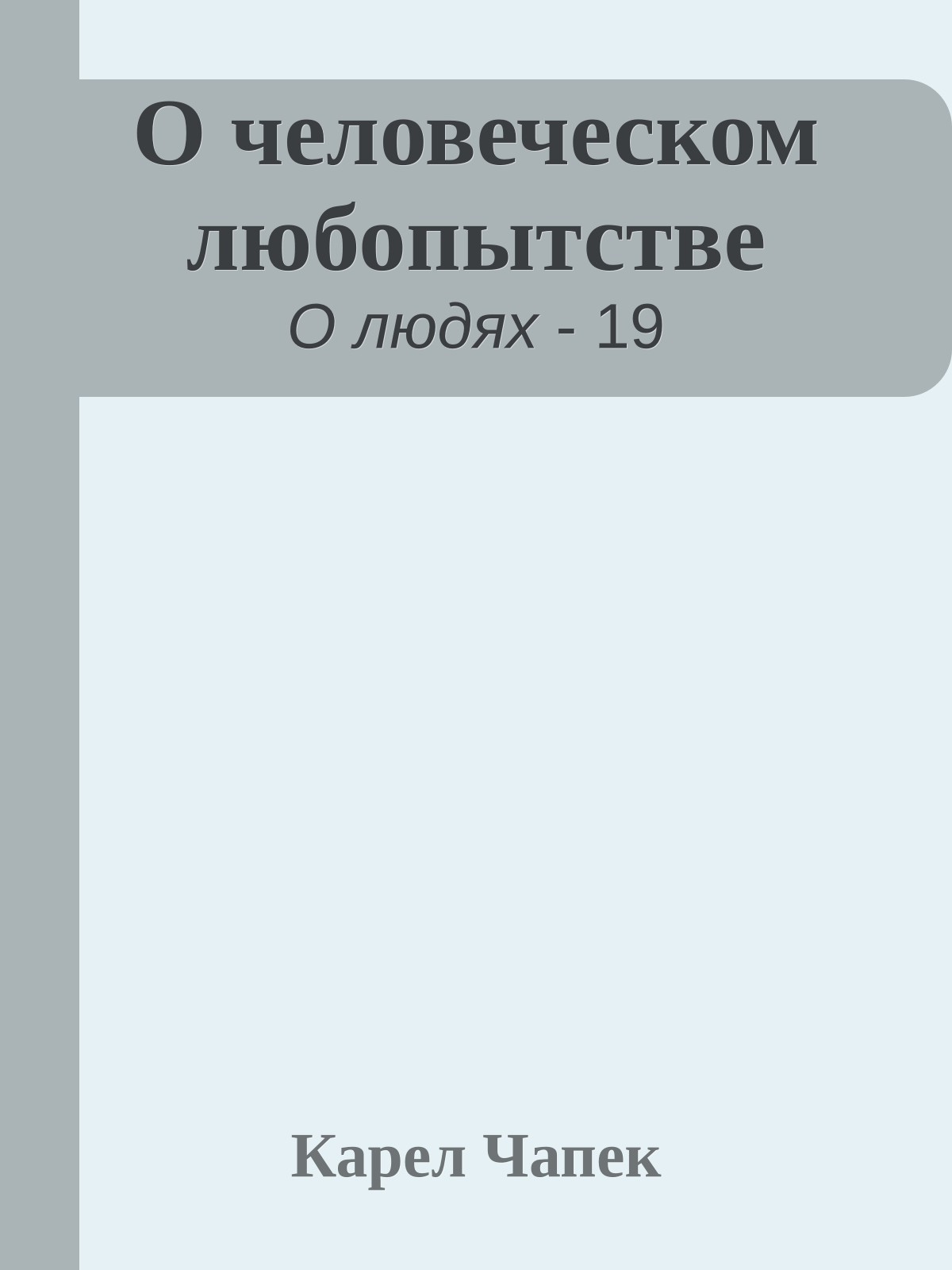 О человеческом любопытстве
