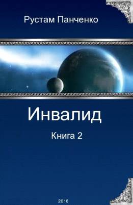 Инвалид - 2