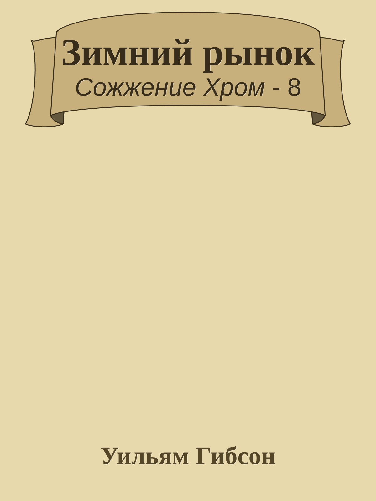 Зимний рынок