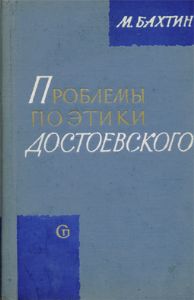 ПРОБЛЕМЫ ПОЭТИКИ ДОСТОЕВСКОГО
