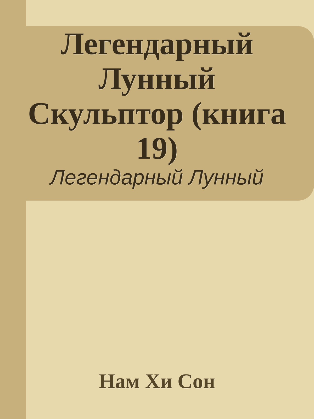 Легендарный Лунный Скульптор (книга 19)