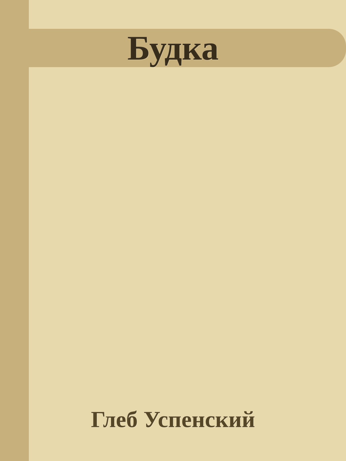 Будка