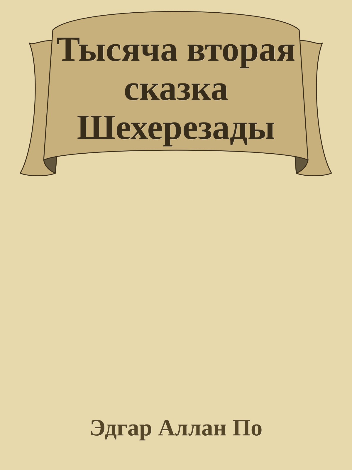 Тысяча вторая сказка Шехерезады
